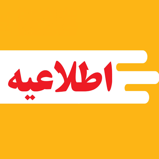 اطلاعیه مهم: برنامه فعالیت درمانگاه‌های مجتمع بیمارستانی یاس در ایام سوگواری